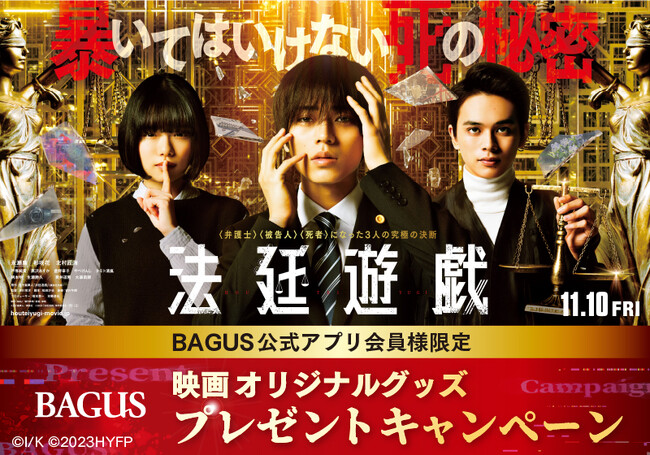 【公開記念】永瀬廉 主演の話題作『法廷遊戯（11/10公開）』オリジナルグッズが当たるプレゼントキャンペーンを大人のエンタメ空間「バグース」で開催！