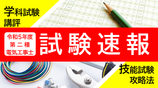 令和5年10/29(日)実施 第二種電気工事士学科試験［筆記方式］速報！講評＆技能試験攻略Webセミナーを公開します！