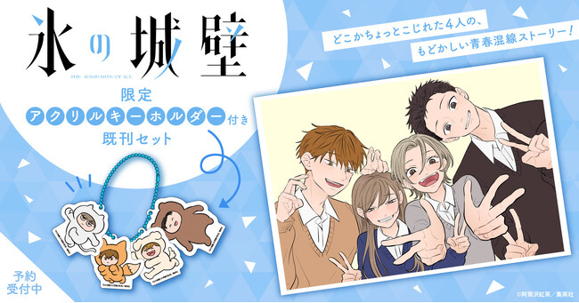 『氷の城壁』限定アクリルキーホルダー付きセット予約受付開始！【漫画全巻ドットコム】