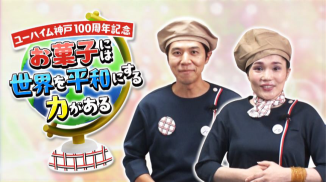 ユーハイム神戸100周年を記念した特別番組がBSJapanextで放送決定！コカド ケンタロウ（ロッチ）と 平野ノラがユーハイムの1日店長に就任！？