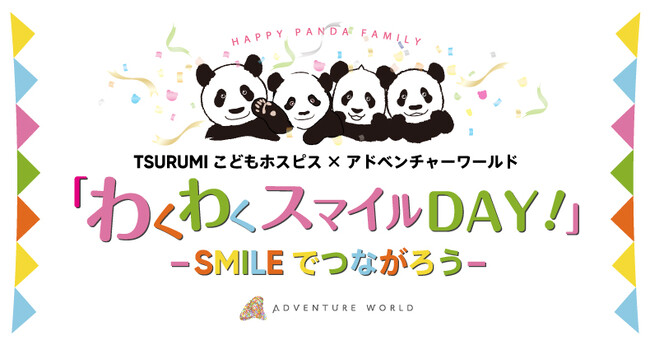 TSURUMIこどもホスピス × アドベンチャーワールド　「わくわくスマイルDAY！」２０２３　～SMILEでつながろう～２０２３年１０月２９日（日）