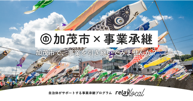   事業承継マッチングプラットフォーム「relay」、新潟県加茂市に特化した後継者募集の特設ページ「relay the local 加茂市」を開設