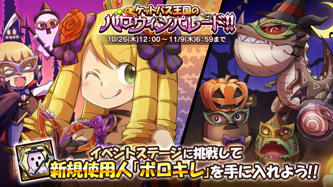 【ケリ姫スイーツ】「ケットバス王国のハロウィンパレード!!」を開催！