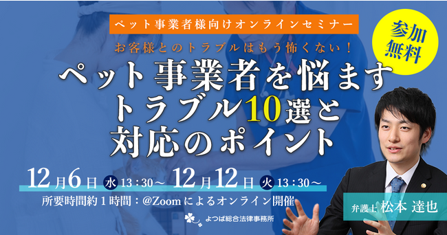 【ペット事業者様向け】ペット事業者様を悩ますトラブル10選と対応のポイントをお伝えする無料オンラインセミナーを12月6日、12日に開催