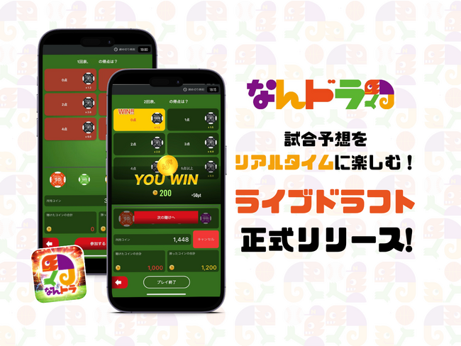 【スポーツ予想アプリ「なんドラ」にインプレーベッティングの新機能】カジノ風のゲーム性でライブ感満載のリアルタイム予想を楽しめる「ライブドラフト」
