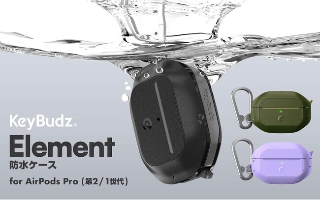 KeyBudz日本初上陸、AirPods Proを水や衝撃から守る「Element耐衝撃防水ケース」発売
