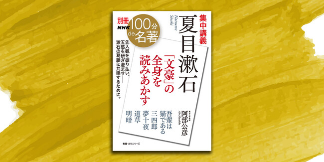 夏目漱石作品を、「身体性」と「葛藤」を軸に読みなおす！ 『別冊NHK100分de名著 集中講義 夏目漱石』が発売