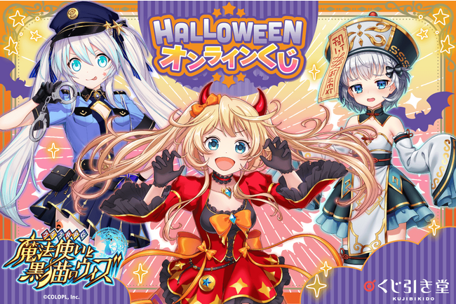 『クイズRPG 魔法使いと黒猫のウィズ』より、Halloweenオンラインくじが登場です！