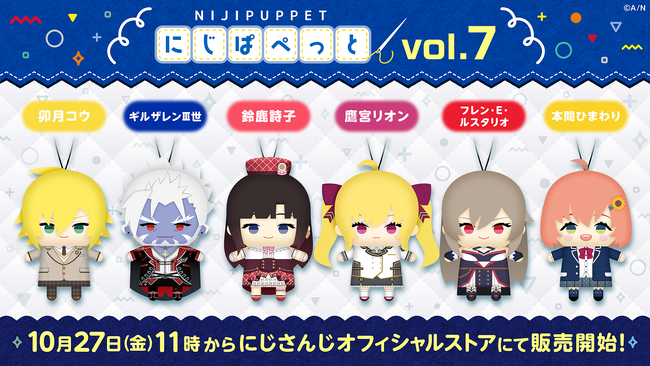 「にじぱぺっとシリーズ vol.7」が2023年10月27日(金)11時(JST)よりにじストア、ENストアにて販売決定！