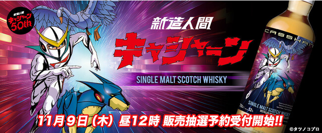 アニメ放送50周年! 『新造人間キャシャーン』ラベル・ウイスキー登場!