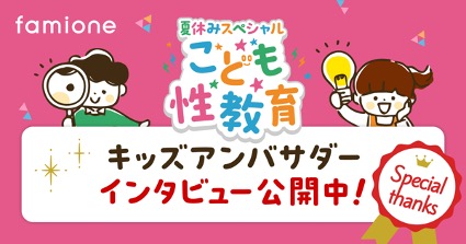 ファミワン主催「夏休みスペシャル！こども性教育2023」キッズアンバサダーインタビュー記事を公開！