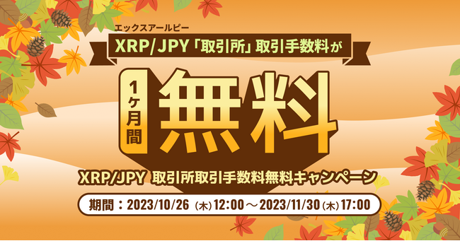 ビットトレード、XRP/JPYの取引所取引手数料が無料に！