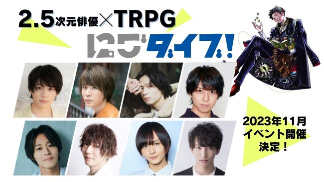 2.5次元俳優×TRPGプロジェクト『にごダイブ！』始動
