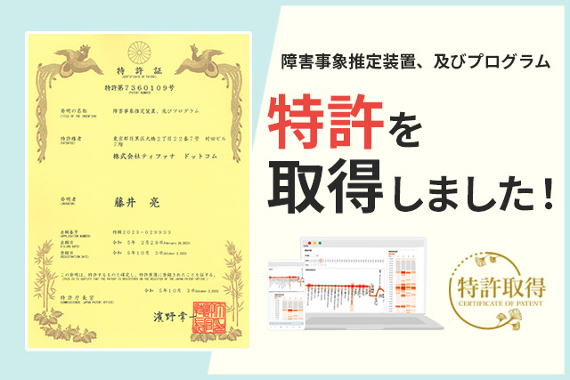 AIチャットボット・DX製品で好評の「AIさくらさん」が、「障害発生の未来予測」に関する特許を取得