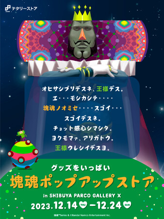 20周年を迎える「塊魂」シリーズのポップアップショップが渋谷パルコで開催決定！　「イトコ・ハトコ総選挙」結果発表など、「塊魂」シリーズの新情報を公開