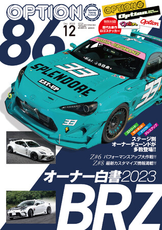 特別付録「歴代＆新作ステッカー」付き！オプション2023年12月号は10月26日発売！特集は『８６/ＢＲＺオーナー白書２０２３』