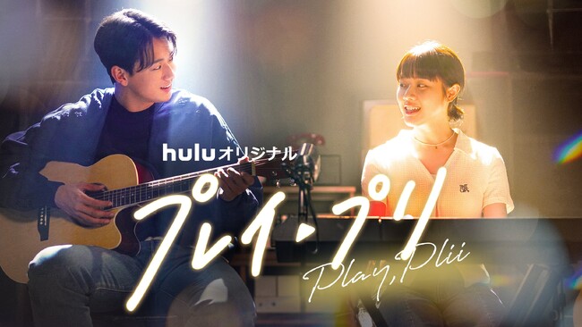 Hulu初のオリジナル韓国ドラマ「プレイ・プリ」日本版ビジュアルがついに解禁！