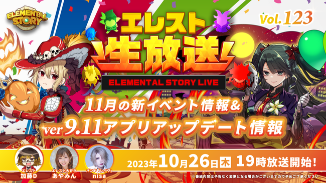 『エレメンタルストーリー』が、エレスト公式生放送vol.123を10月26日(木)19:00より配信！11月から始まるイベントやアップデート情報をお届け！
