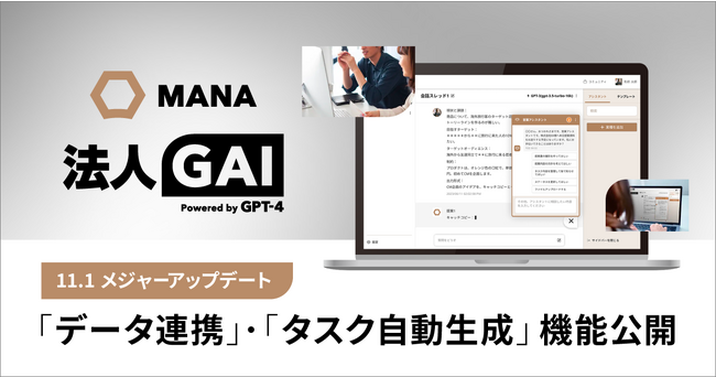 ギブリー、11月1日に「法人GAI」をメジャーアップデート。ドラッグ＆ドロップで簡単にデータ連携、AIがデータを読み取りユーザーが実行したいタスクを予測して提示。
