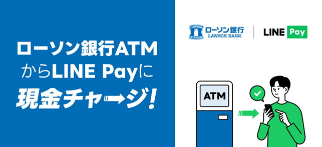 【LINE Pay】ローソン銀行との連携を開始