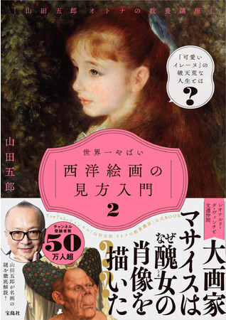 ＜YouTube登録者数52万人超＞『「山田五郎オトナの教養講座」世界一やばい西洋絵画の見方入門２』10/27発売