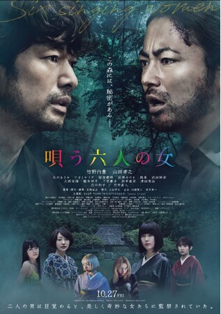 株式会社アド近鉄 初の映画出資作品 竹野内豊、山田孝之W主演「唄う六人の女」が２０２３年１０月２７日から全国公開