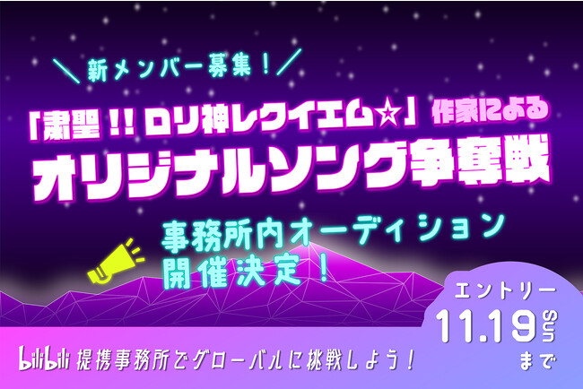 新メンバー募集！「粛聖!!ロリ神レクイエム☆」作家によるオリジナルソング争奪事務所内オーディション開催！