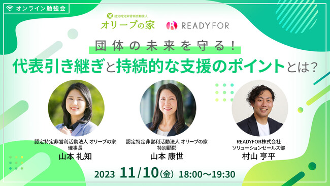 11/10（金）オンライン勉強会「団体の未来を守る！代表引き継ぎと持続的な支援のポイントとは？」開催