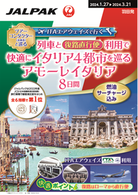 ITAエアウェイズで行く！列車と復路直行便利用で快適にイタリア4都市を巡る旅 ～ジャルパックからイタリア直行便を利用するコースが新発売～