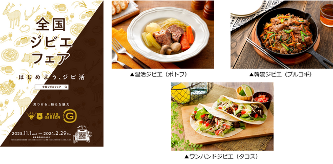 国産ジビエの魅力を紹介！“ジビエを食べよう！ジビエを買おう！”を推進「全国ジビエフェア2023」開催