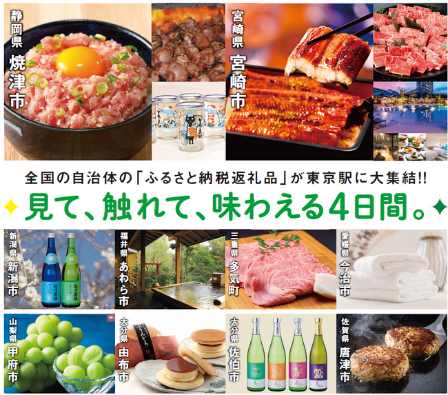 JRE MALLふるさと納税の返礼品を見て、触れて、味わえるイベントを開催！～さらに、山手線ラッピング列車を運行します！～