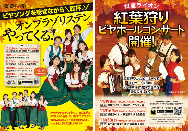 ビヤホールで生演奏とともに乾杯！オンプラゾリステン＆アルプス音楽団が銀座ライオンに期間限定で復活！