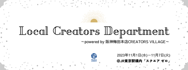 初出店！大阪製ブランド認定企業9社がJR東京駅構内「スクエア ゼロ」にて展示販売を実施します！