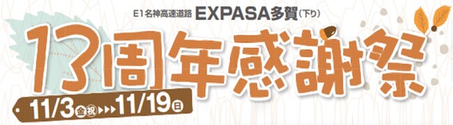 E1名神　EXPASA多賀（下り）“13周年感謝祭“を開催！