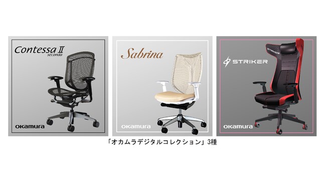 メタバース空間に最適化したデジタル家具「オカムラデジタルコレクション」を販売開始