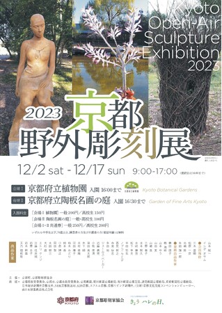 自然と溶け込む立体造形の魅力を発信する 「2023 京都野外彫刻展」を12月2日から17日まで開催します！