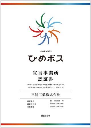 【三浦工業株式会社】三浦工業株式会社が愛媛県より「ひめボス宣言事業所」として認証されました
