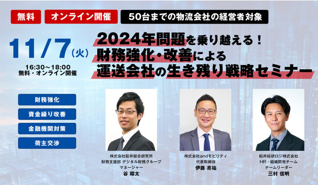 【2024年問題を乗り越える！】運送会社の生き残り戦略セミナー（株式会社ａｎｄモビリティ様主催）にて、船井総研ロジの経営コンサルタントが講演します