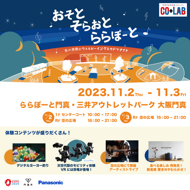 門真市未来共創プロジェクト“Co+Lab （コラボ） おそと そらおと ららぽーとを開催