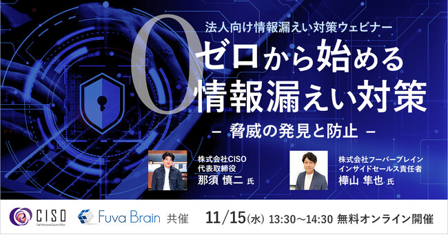 セキュリティ対策ウェビナー「ゼロから始める情報漏えい対策」を11月15日（水）13:30開催
