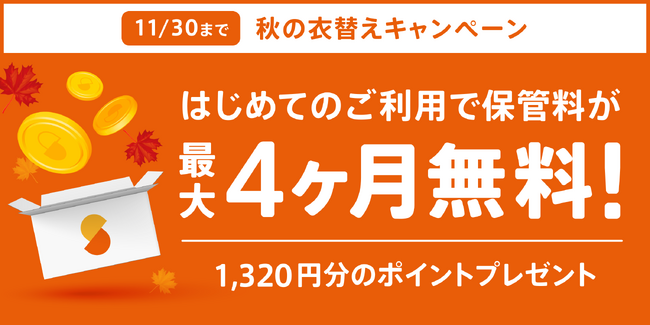 衣替え例年より2週遅れ。急激な冷えに備えてラクラク衣替えを実現する宅配収納「サマリーポケット」キャンペーン開催