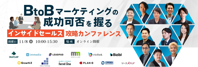 ベーシック、11/8(水)10時よりマーケメディア社主催「BtoBマーケティングの成功可否を握る“インサイドセールス“攻略カンファレンス 」に登壇