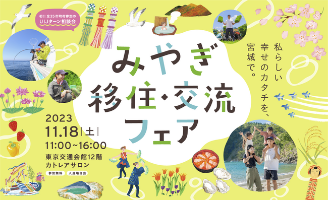 宮城県が11月18日に有楽町・東京交通会館にて「みやぎ移住・交流フェア」を開催します。11月1日には、お笑いタレント「駆け抜けて軽トラ」のお二人を迎えてオンライン・プレイベントも行います。