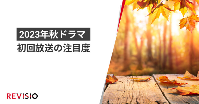 視聴者をくぎづけにした2023年10月クールの秋ドラマとは？初回放送の注目度ランキングを発表