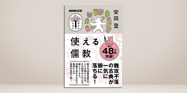 難攻不落の古典を「実用書」として読み直す! 『NHK出版 学びのきほん 使える儒教』が発売