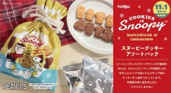 限定巾着がかわいい♪『スヌーピークッキー アソートパック』新発売！