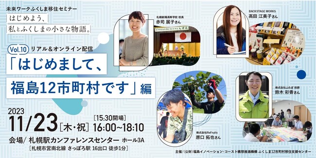 【初・札幌開催！】未来ワークふくしま移住セミナー『はじめよう、私とふくしまの小さな物語。』vol.10 「はじめまして、福島12市町村です。」編を開催します