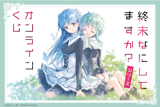 スニーカー文庫35周年＆ue先生のシリーズ初画集の発売を記念して、小説『終末なにしてますか？』シリーズのオンラインくじがくじ引き堂に登場！　レアなイラストを使用した豪華景品が盛りだくさん!!
