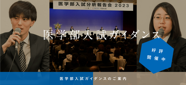 【MEDIC TOMAS 医学部入試ガイダンス】新高1~3年のための医学部合格への道