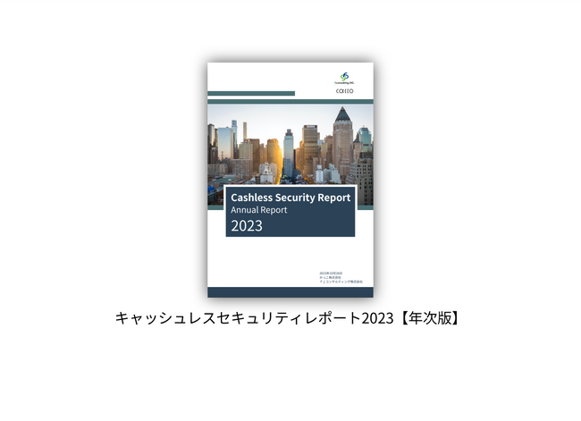 「キャッシュレスセキュリティレポート2023」を公開